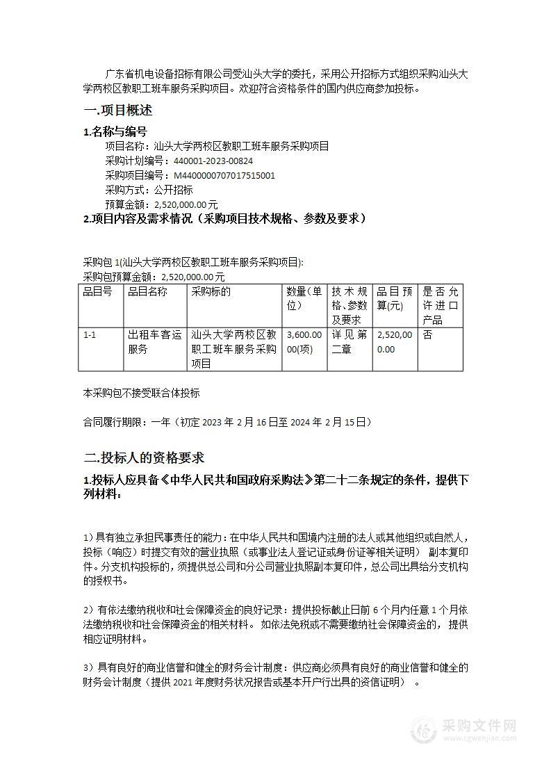 汕头大学两校区教职工班车服务采购项目