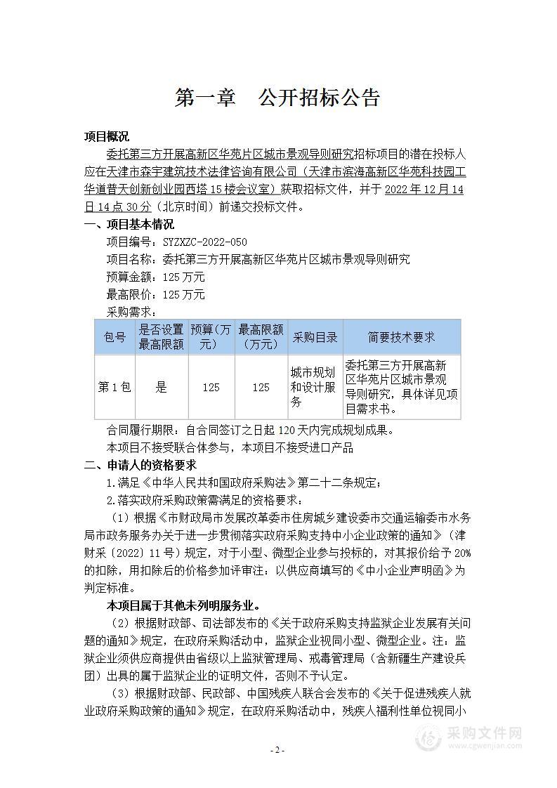 委托第三方开展高新区华苑片区城市景观导则研究