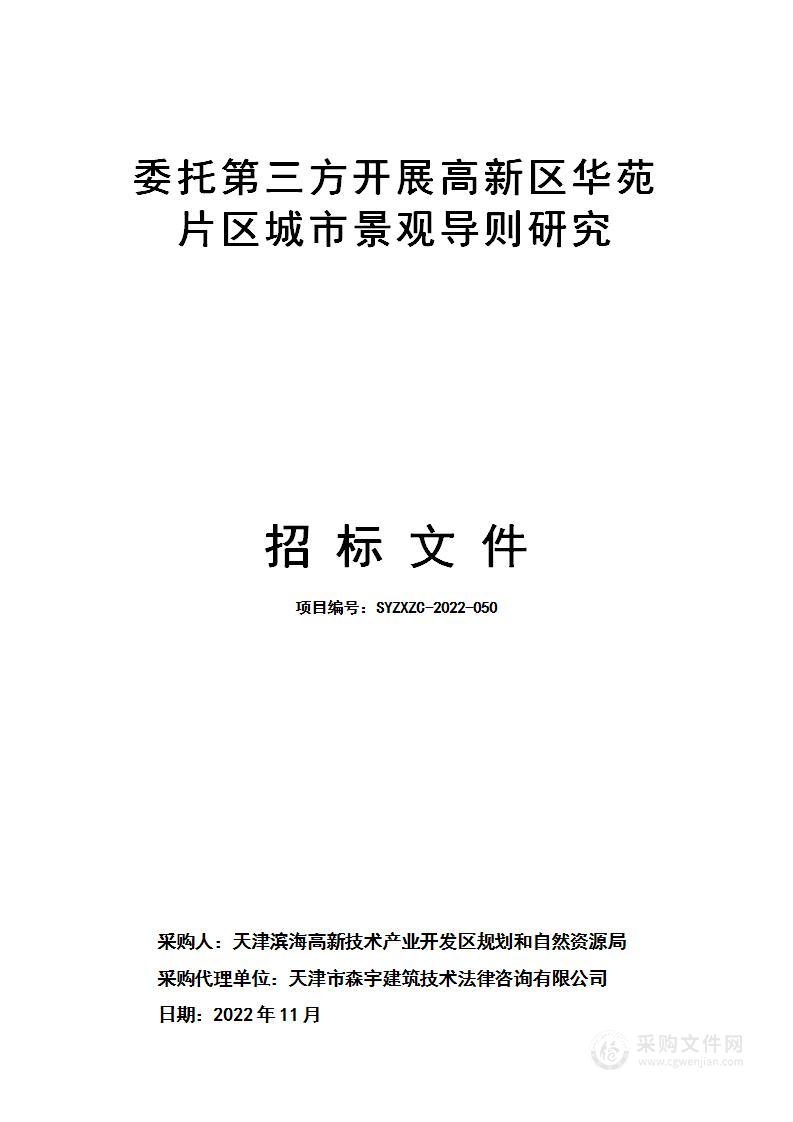 委托第三方开展高新区华苑片区城市景观导则研究