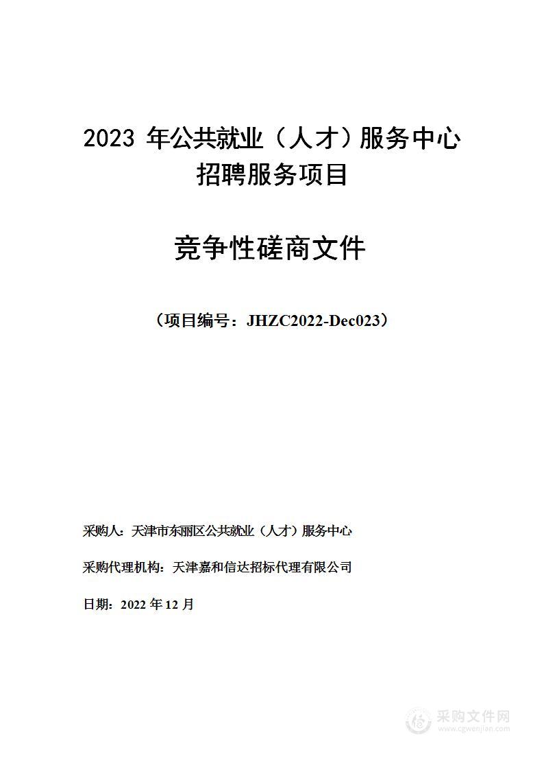 2023年公共就业（人才）服务中心招聘服务项目