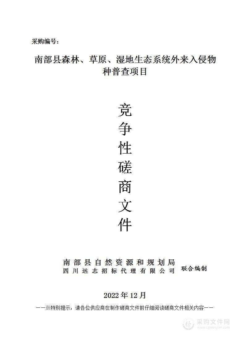 南部县森林、草原、湿地生态系统外来入侵物种普查项目