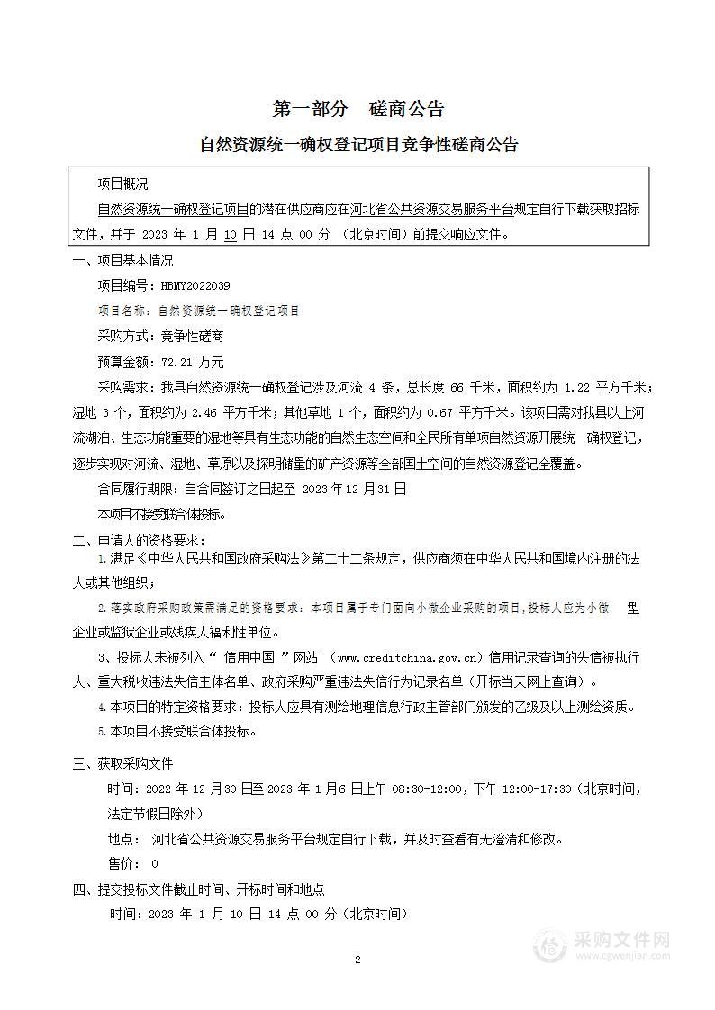 自然资源统一确权登记项目