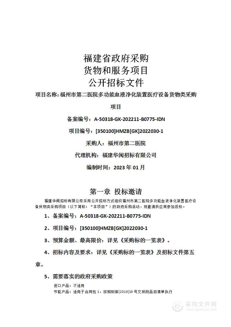 福州市第二医院多功能血液净化装置医疗设备货物类采购项目