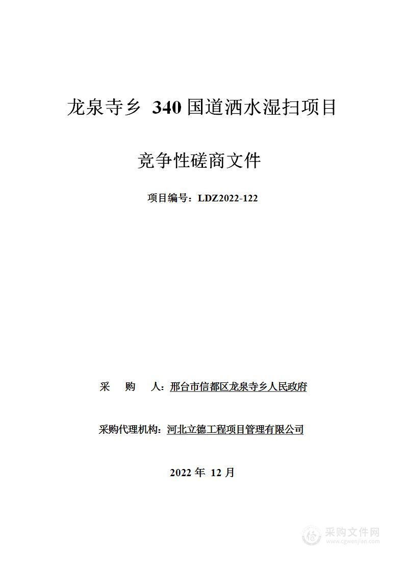 龙泉寺乡340国道洒水湿扫项目