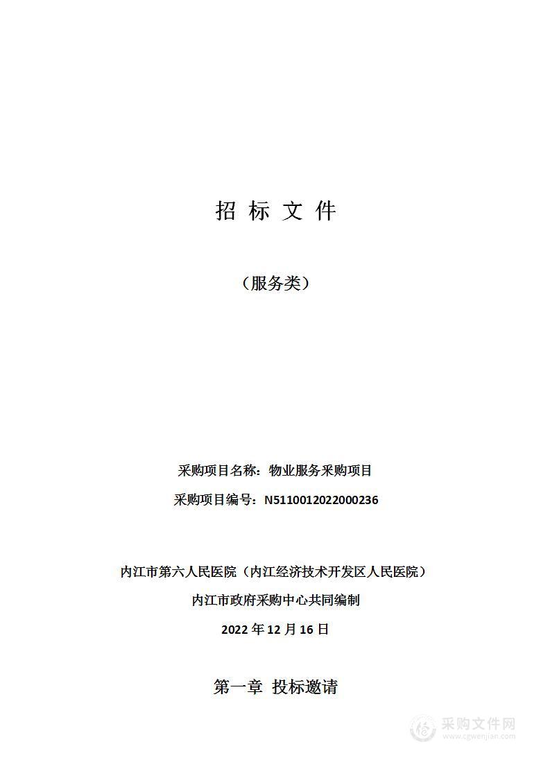 内江市第六人民医院（内江经济技术开发区人民医院）物业服务釆购项目