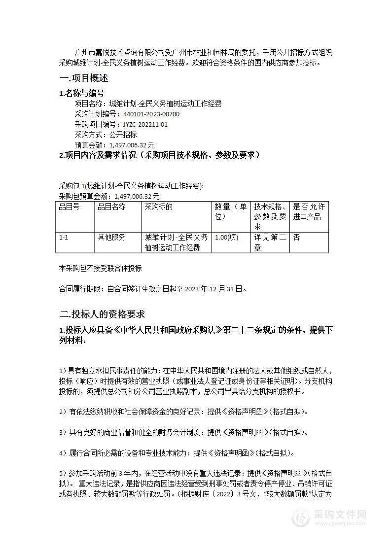 城维计划-全民义务植树运动工作经费