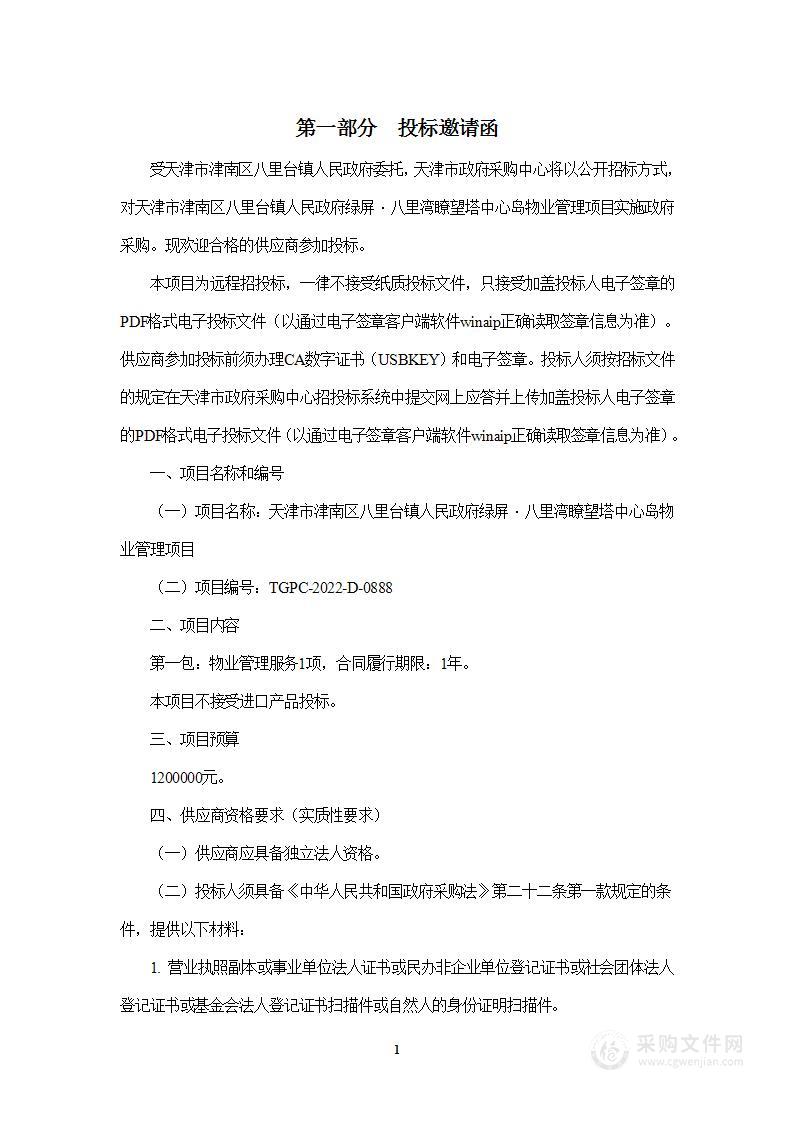 天津市津南区八里台镇人民政府绿屏？八里湾瞭望塔中心岛物业管理项目