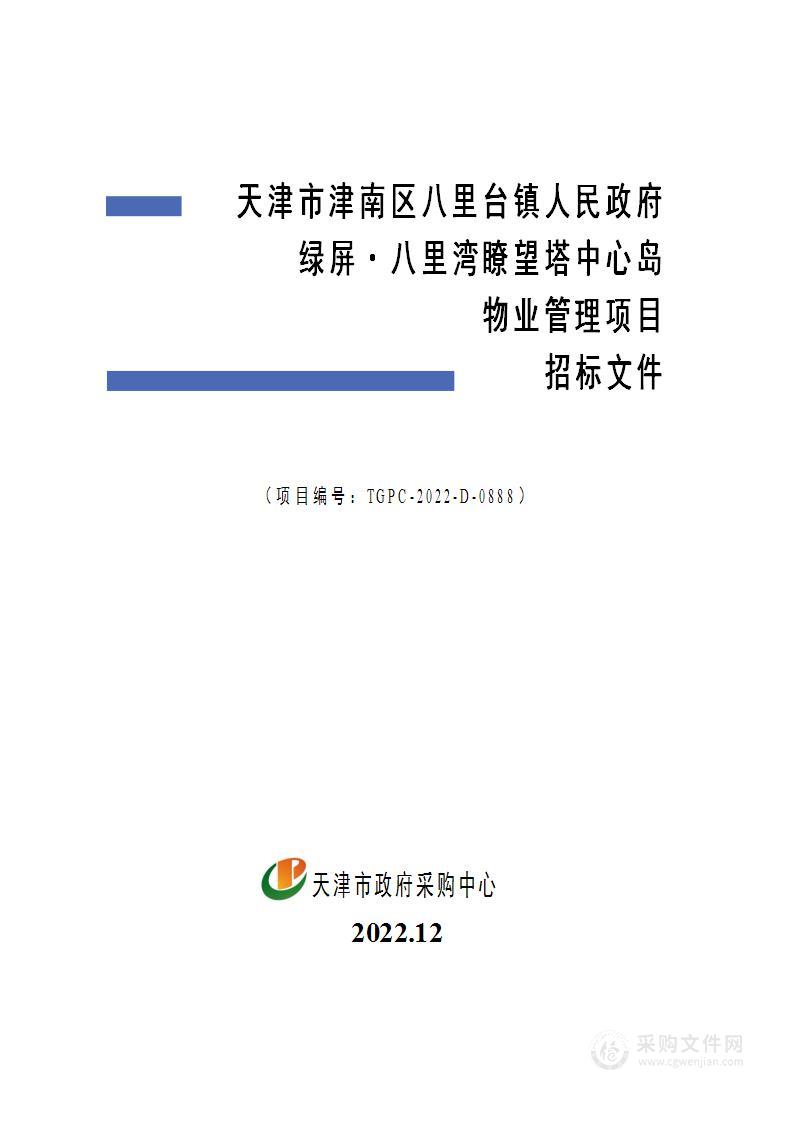 天津市津南区八里台镇人民政府绿屏？八里湾瞭望塔中心岛物业管理项目