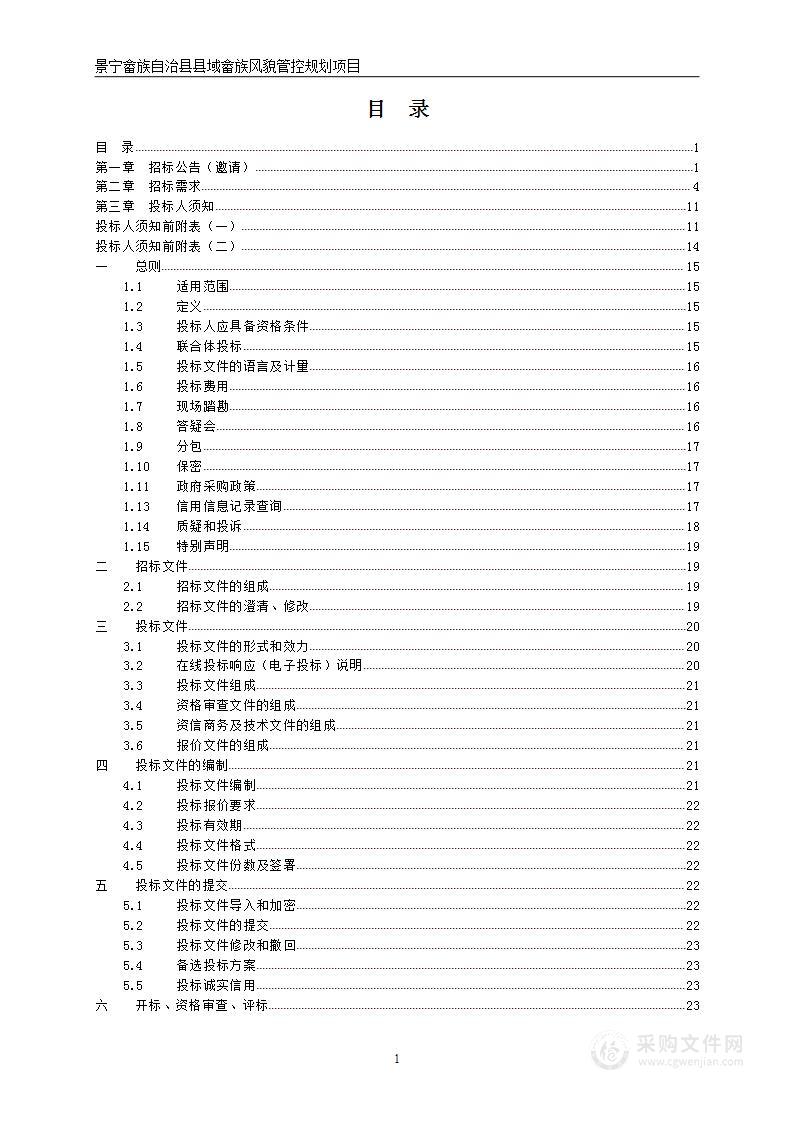 景宁畲族自治县县域畲族风貌管控规划项目