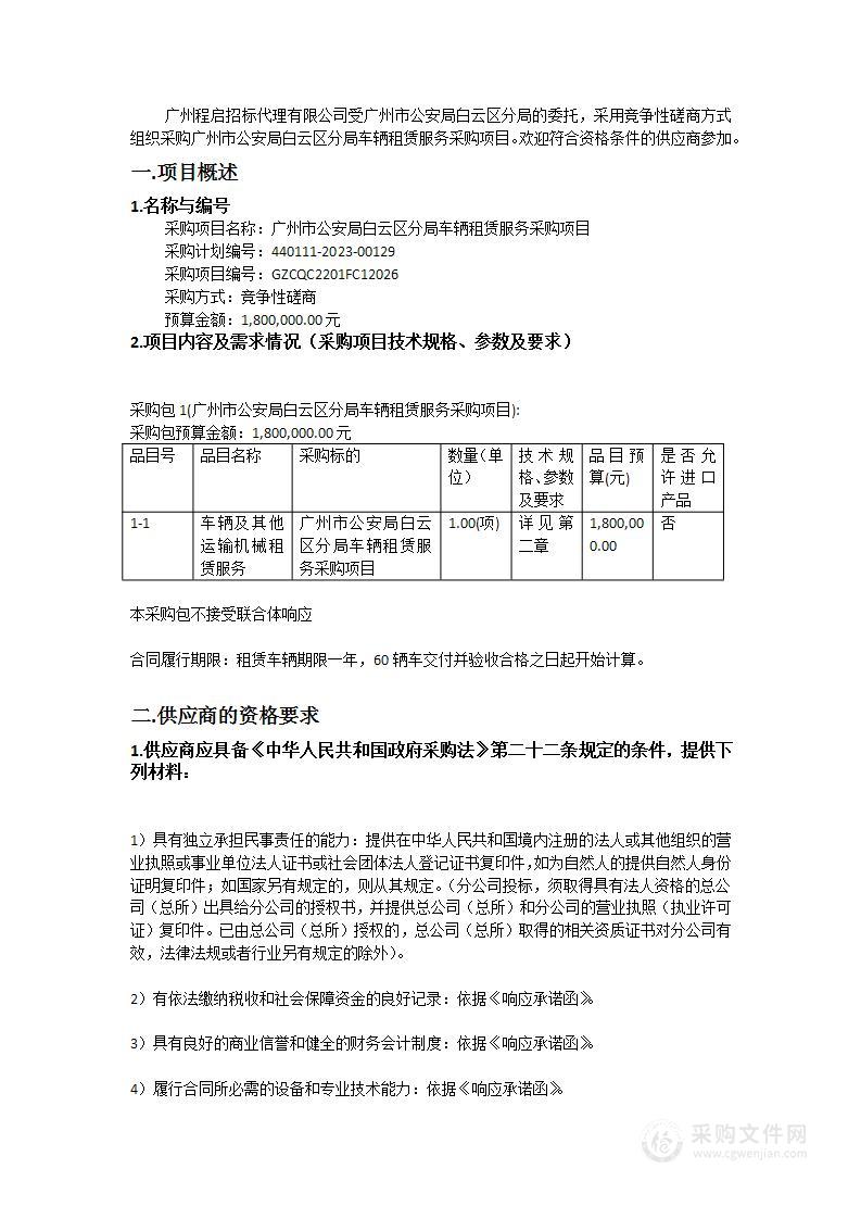 广州市公安局白云区分局车辆租赁服务采购项目