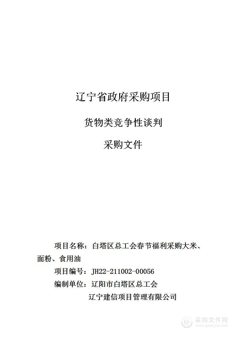 白塔区总工会春节福利采购大米、面粉、食用油