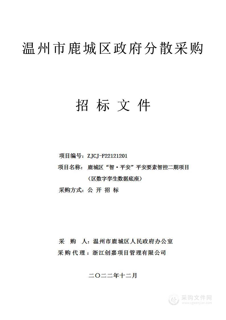 鹿城区“智·平安”平安要素智控二期项目（区数字孪生数据底座）