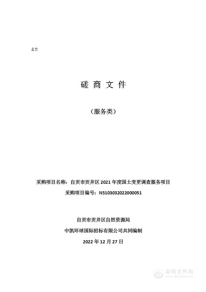 自贡市贡井区2021年度国土变更调查服务项目