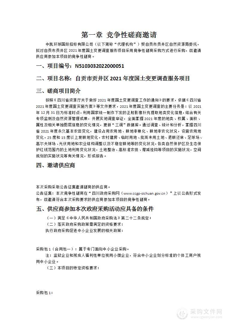 自贡市贡井区2021年度国土变更调查服务项目