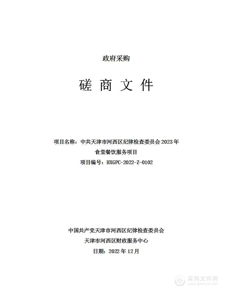 中共天津市河西区纪律检查委员会2023年食堂餐饮服务项目