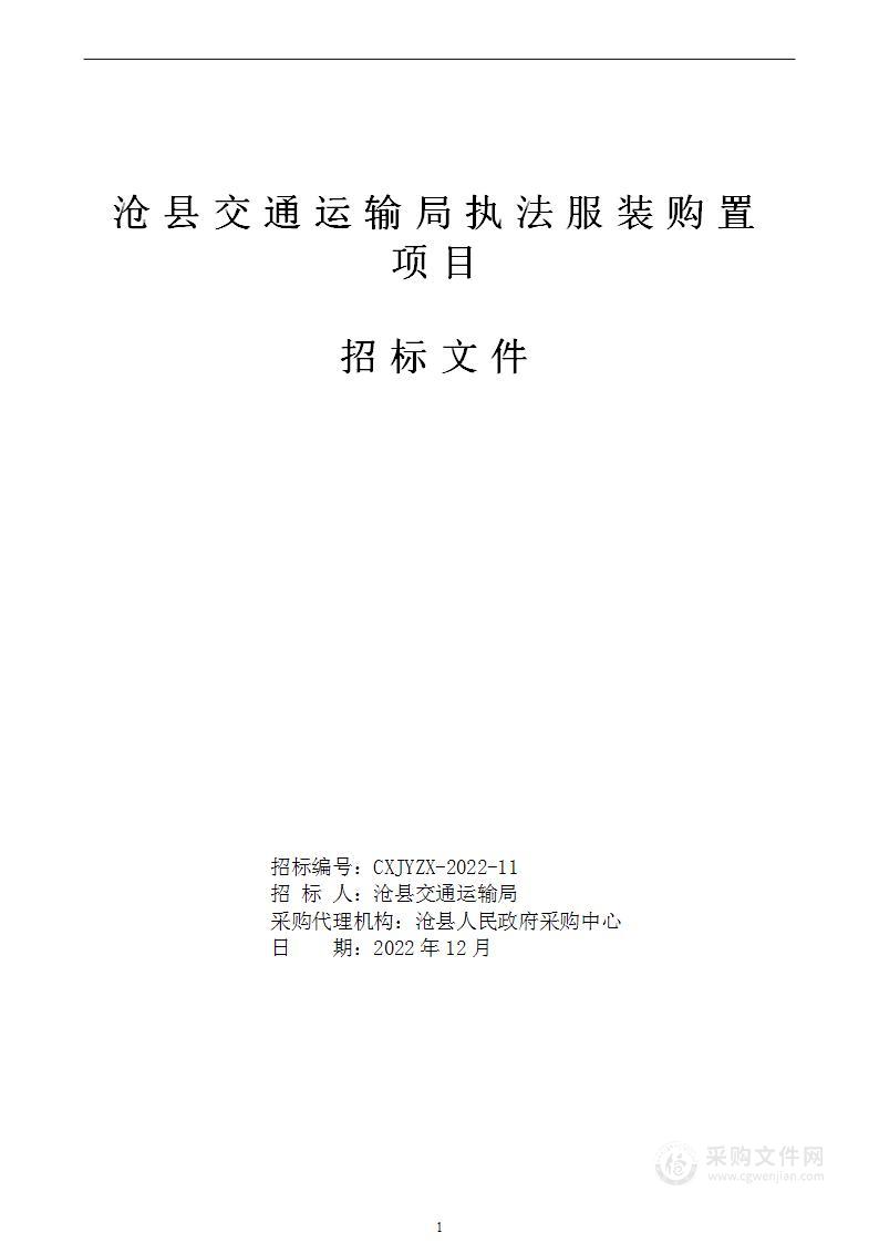 沧县交通运输局执法服装购置项目