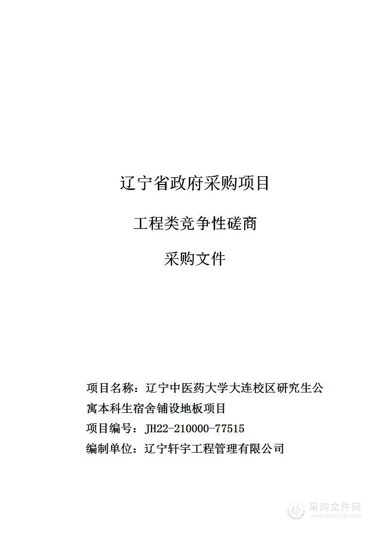 辽宁中医药大学大连校区研究生公寓本科生宿舍铺设地板项目