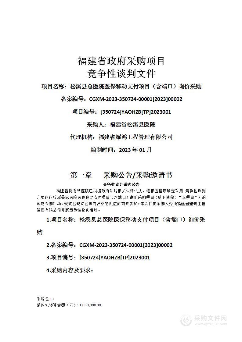 松溪县总医院医保移动支付项目（含端口）询价采购