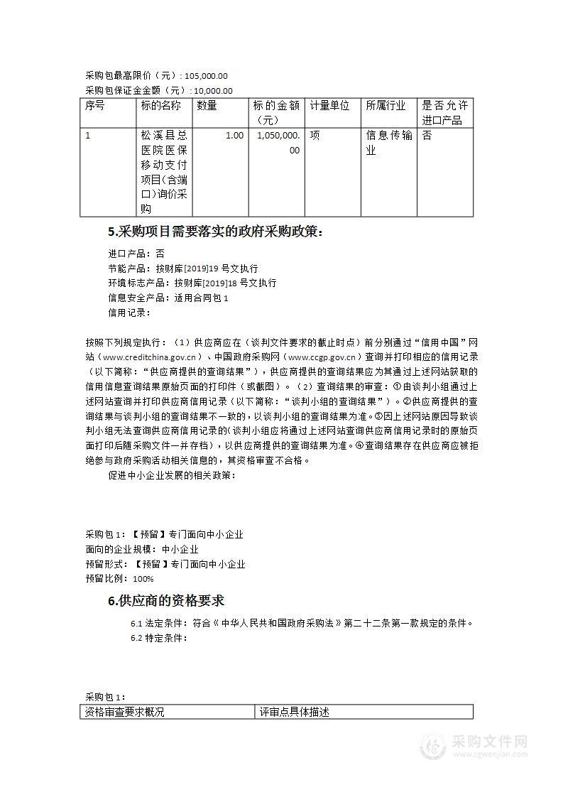 松溪县总医院医保移动支付项目（含端口）询价采购