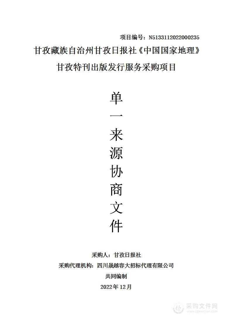 甘孜日报社《中国国家地理》甘孜特刊出版发行服务采购项目