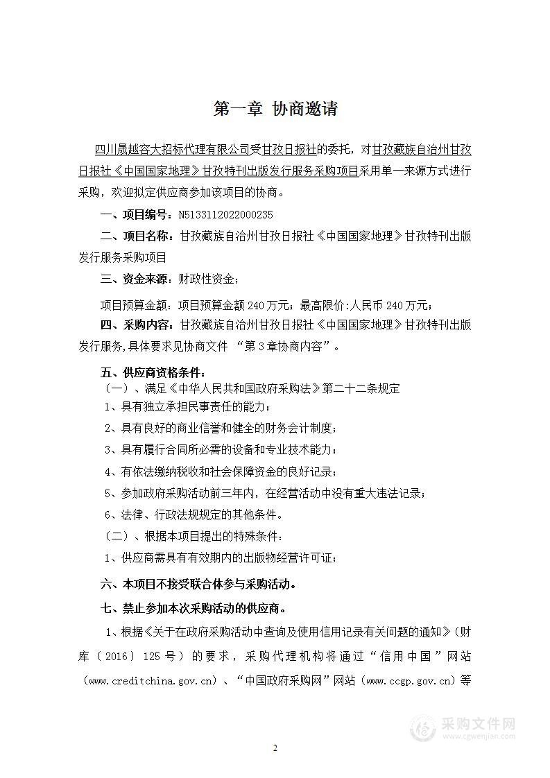 甘孜日报社《中国国家地理》甘孜特刊出版发行服务采购项目