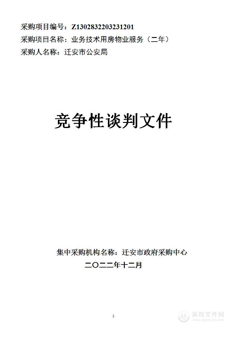 迁安市公安局本级业务技术用房物业服务（二年）