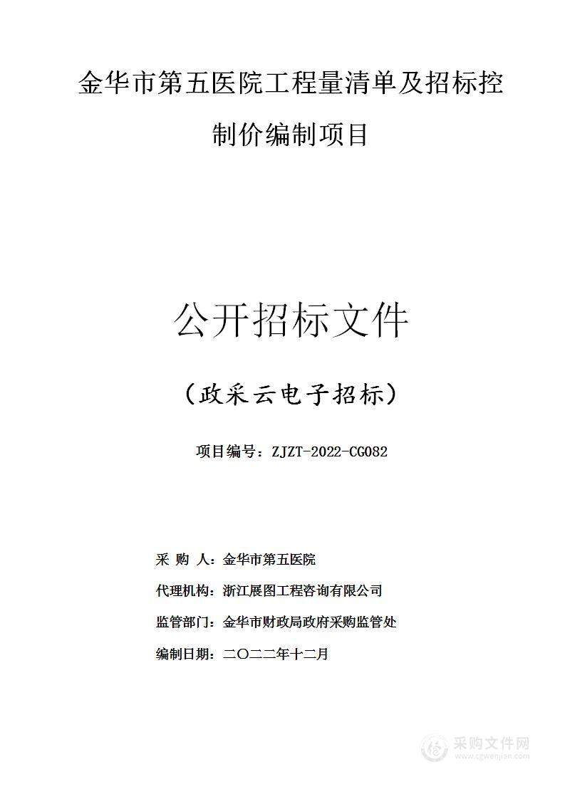 金华市第五医院工程量清单及招标控制价编制项目