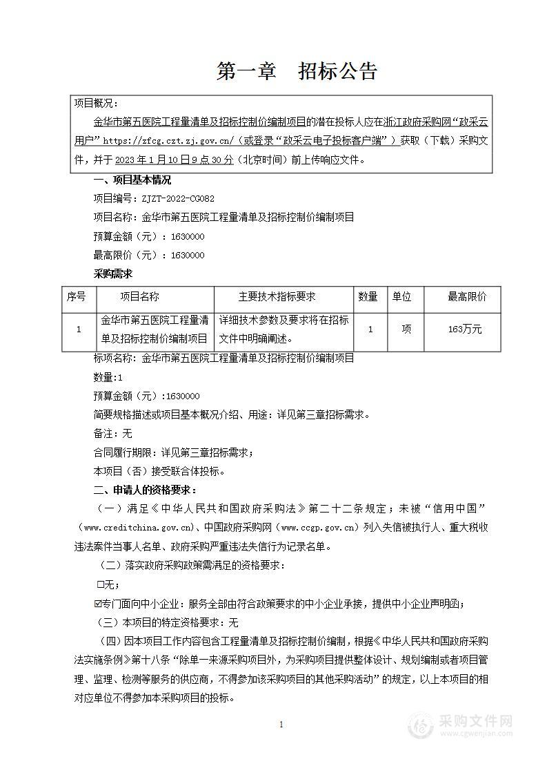 金华市第五医院工程量清单及招标控制价编制项目