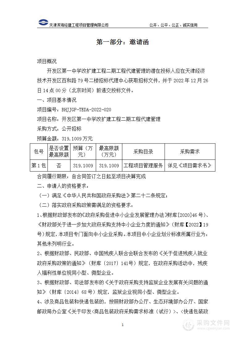 开发区第一中学改扩建工程二期工程代建管理