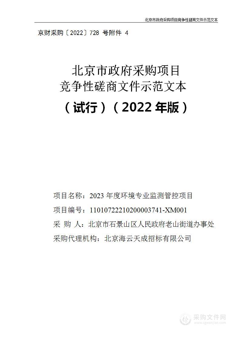 2023年度环境专业监测管控项目