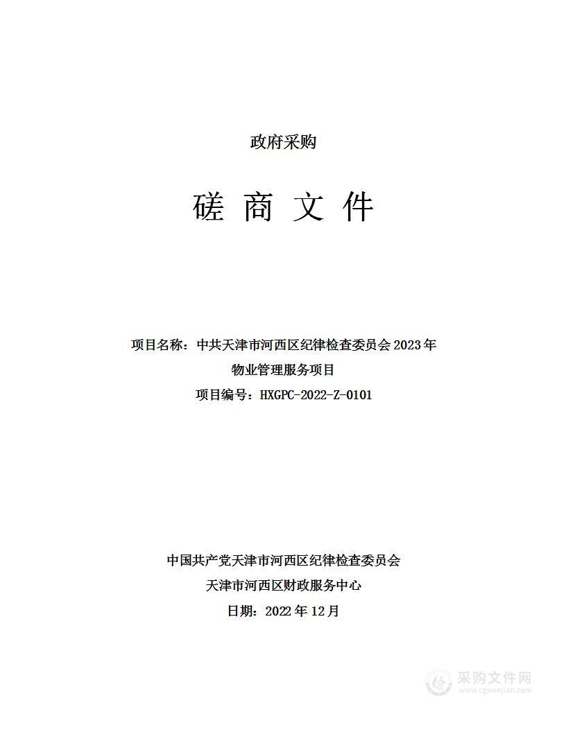 中共天津市河西区纪律检查委员会2023年物业管理服务项目