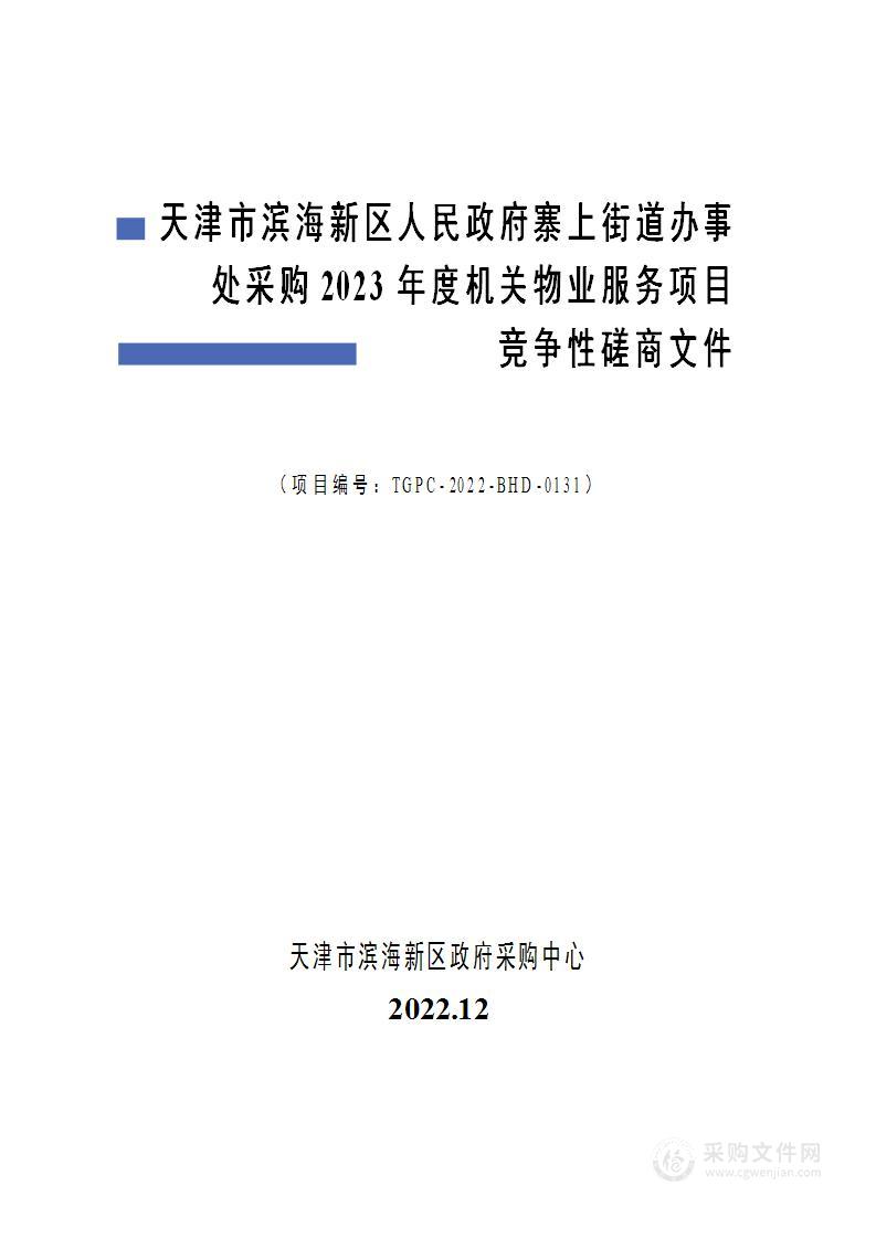 天津市滨海新区人民政府寨上街道办事处采购2023年度机关物业服务项目