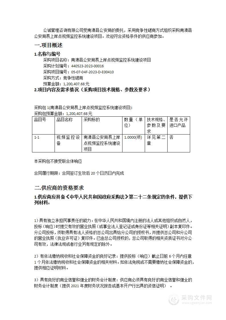 南澳县公安局易上岸点视频监控系统建设项目