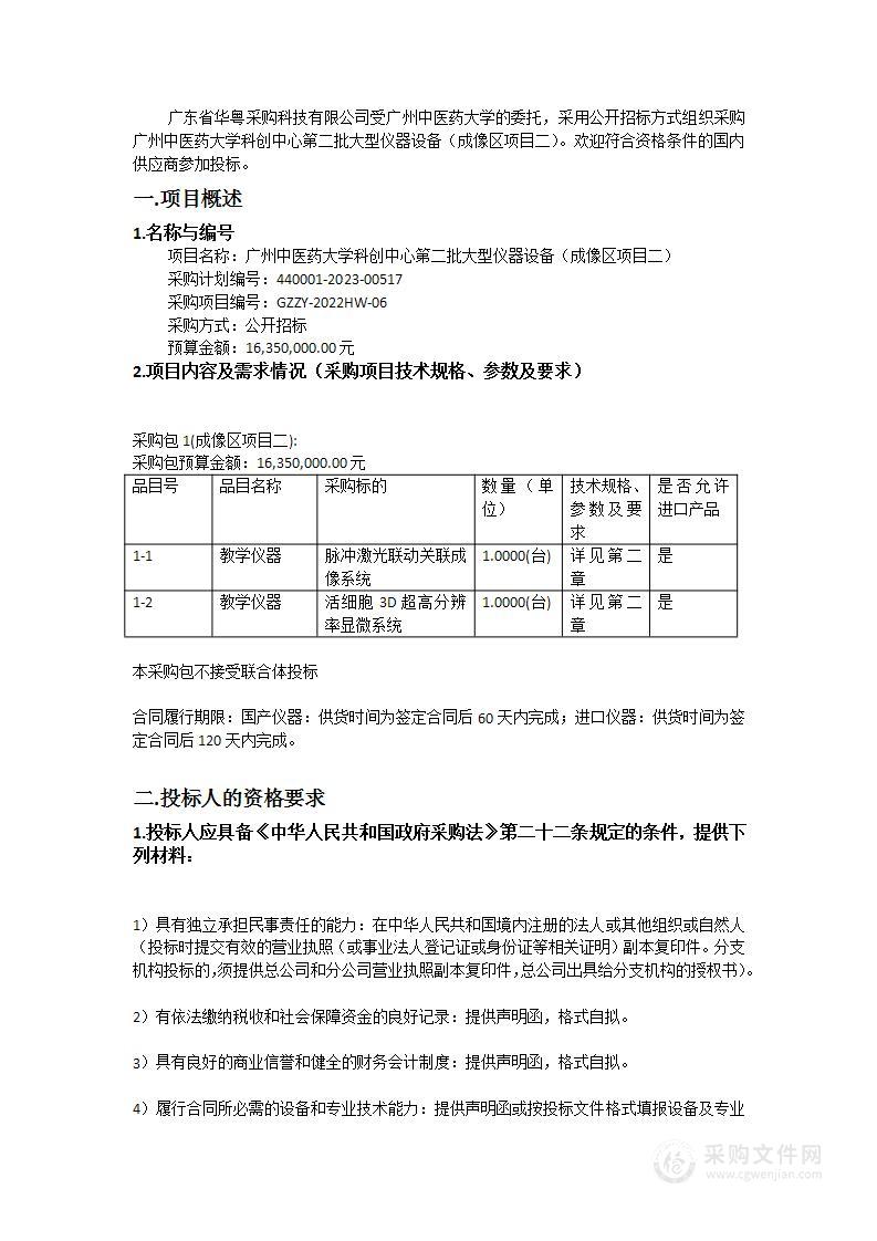 广州中医药大学科创中心第二批大型仪器设备（成像区项目二）