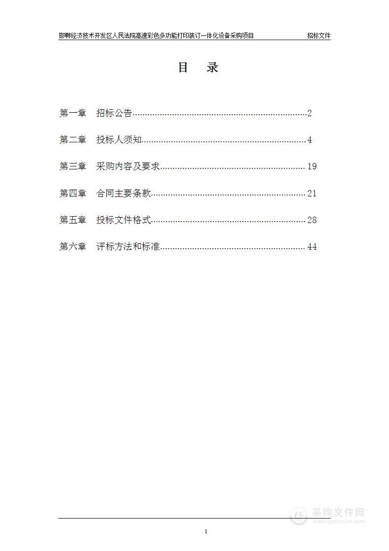 邯郸经济技术开发区人民法院高速彩色多功能打印装订一体化设备采购项目