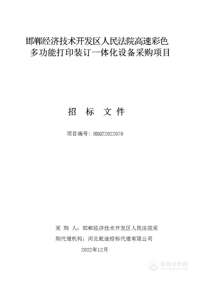 邯郸经济技术开发区人民法院高速彩色多功能打印装订一体化设备采购项目