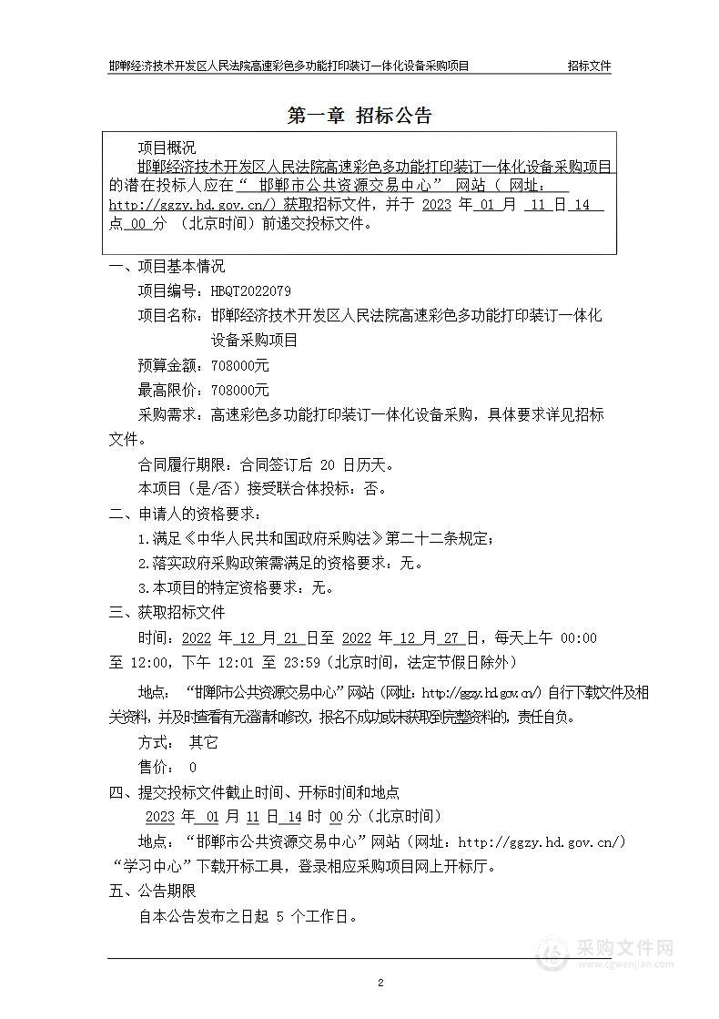 邯郸经济技术开发区人民法院高速彩色多功能打印装订一体化设备采购项目