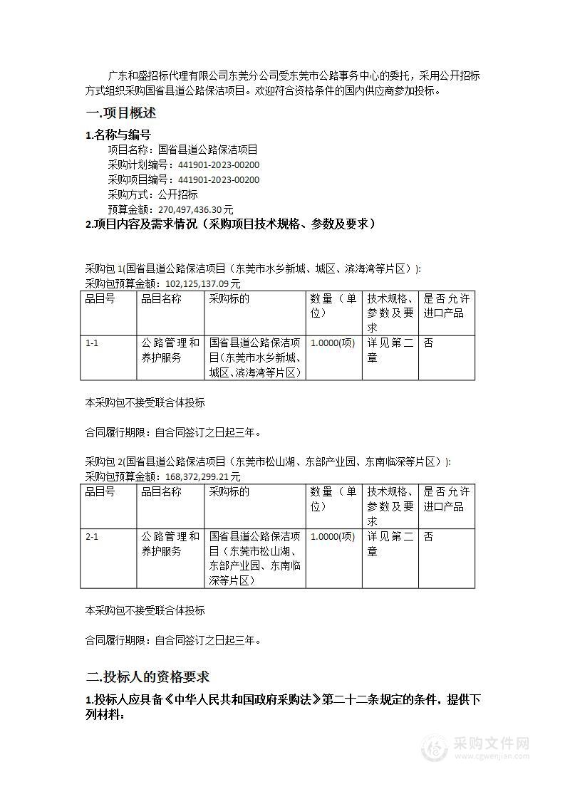 国省县道公路保洁项目