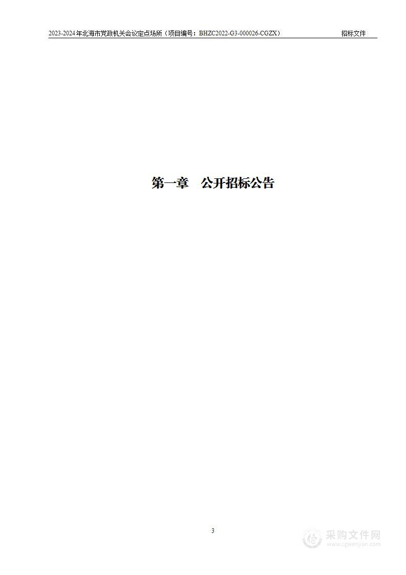 2023-2024年北海市党政机关会议定点场所公开招标采购