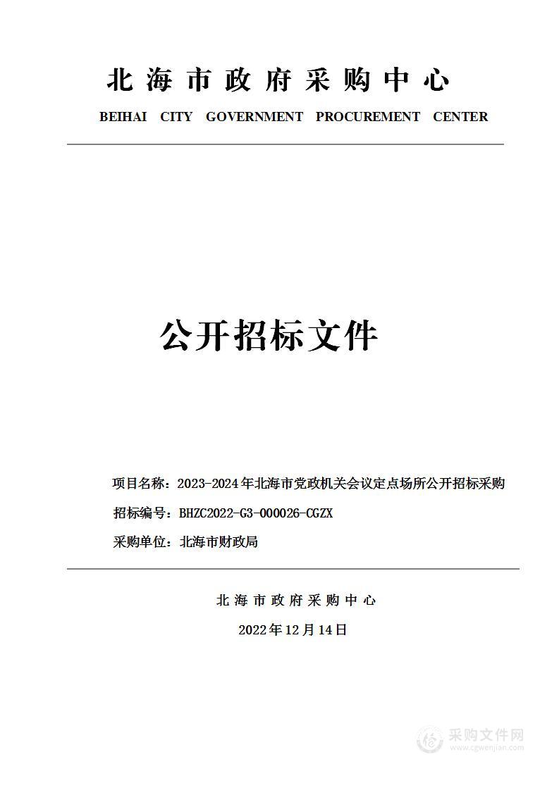 2023-2024年北海市党政机关会议定点场所公开招标采购