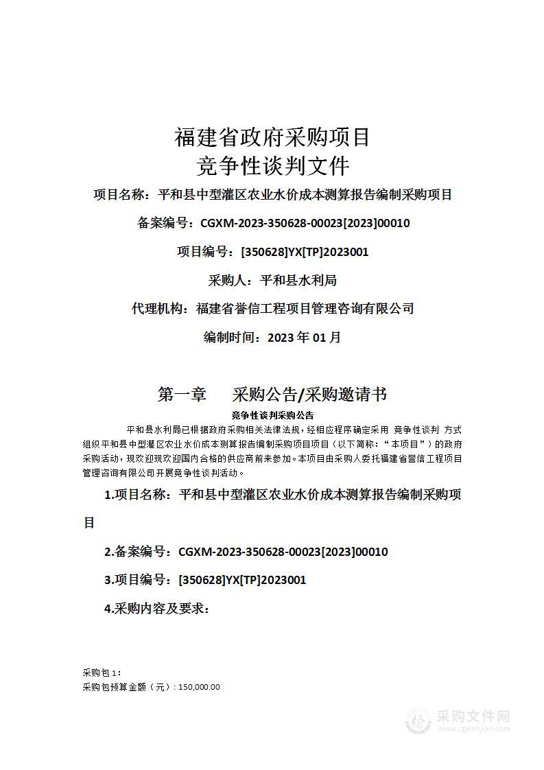 平和县中型灌区农业水价成本测算报告编制采购项目