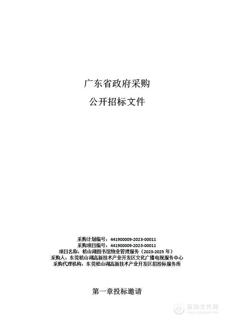 松山湖图书馆物业管理服务（2023-2025年）