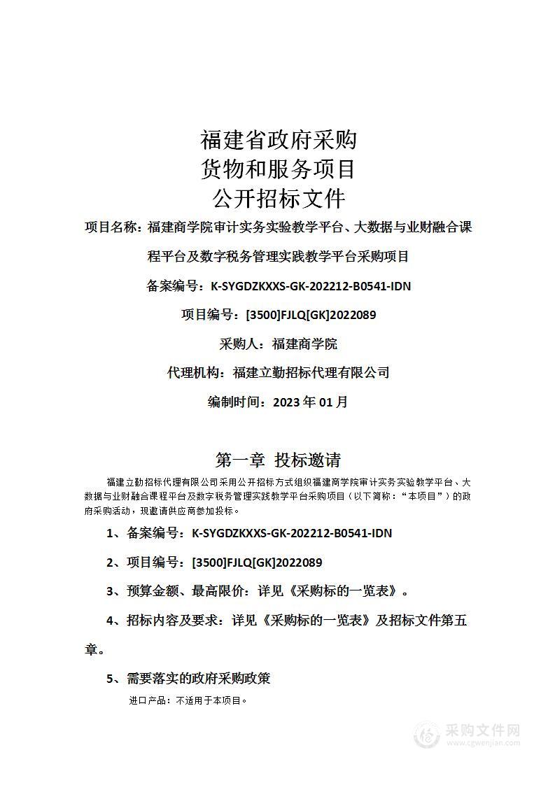 福建商学院审计实务实验教学平台、大数据与业财融合课程平台及数字税务管理实践教学平台采购项目