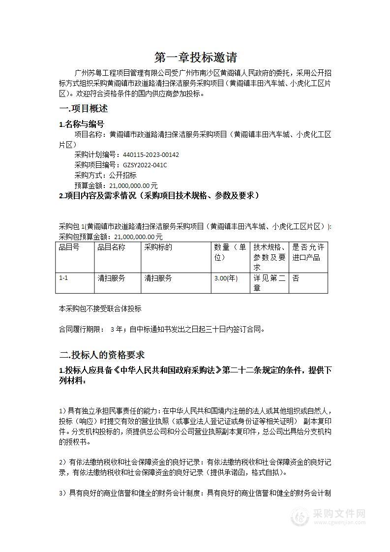 黄阁镇市政道路清扫保洁服务采购项目（黄阁镇丰田汽车城、小虎化工区片区）