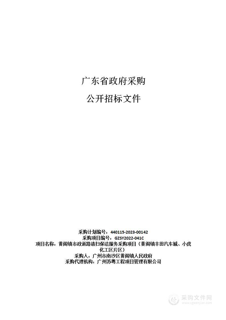 黄阁镇市政道路清扫保洁服务采购项目（黄阁镇丰田汽车城、小虎化工区片区）