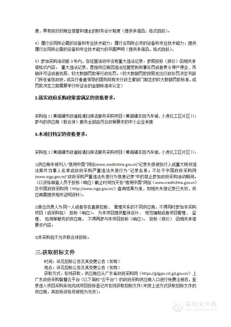 黄阁镇市政道路清扫保洁服务采购项目（黄阁镇丰田汽车城、小虎化工区片区）