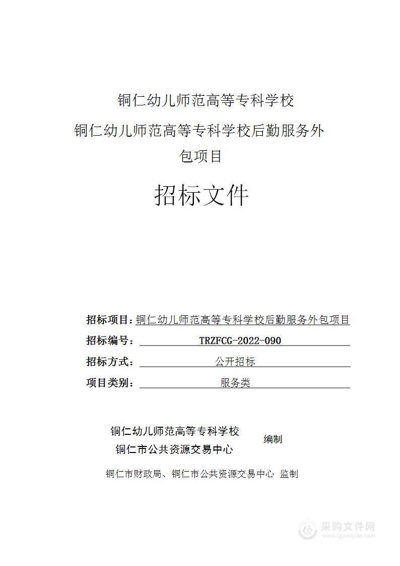 铜仁幼儿师范高等专科学校后勤服务外包项目