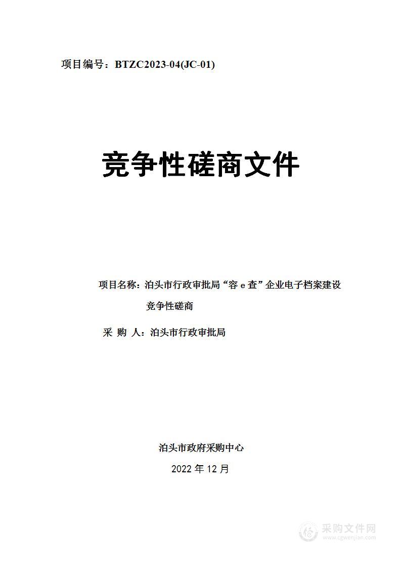 泊头市行政审批局(本级)“容e查”电子企业档案建设