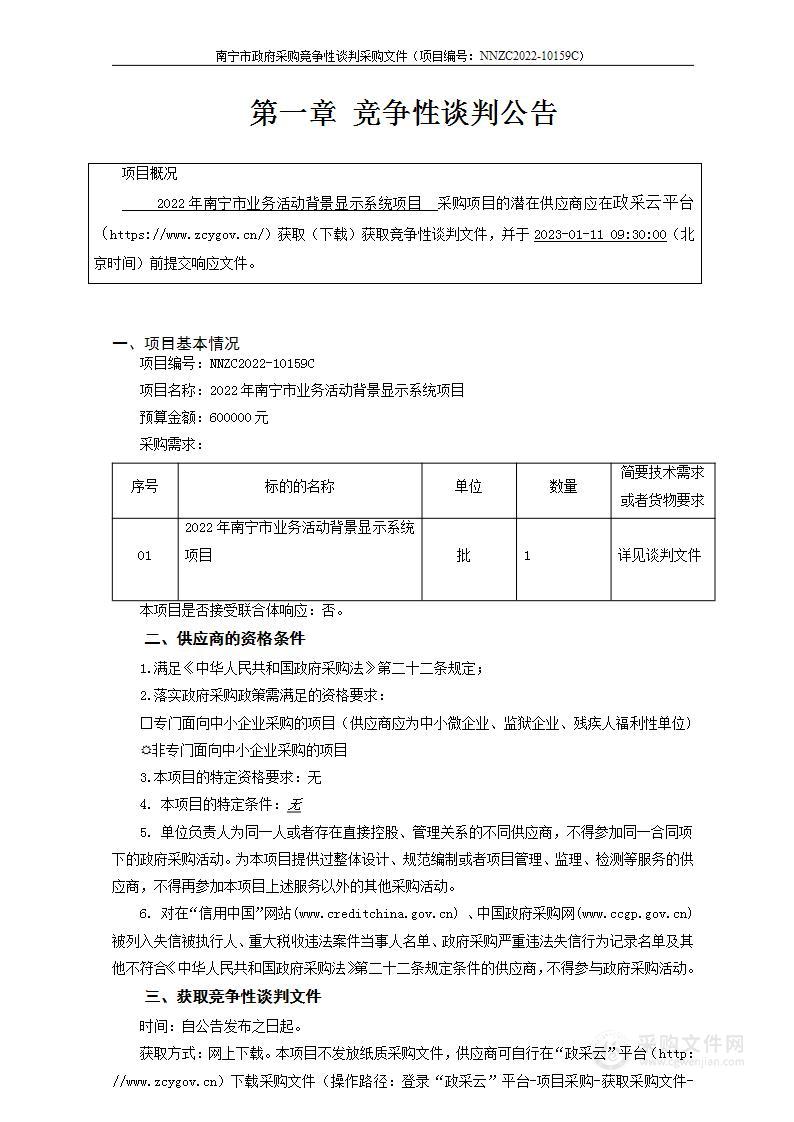 2022年南宁市业务活动背景显示系统项目