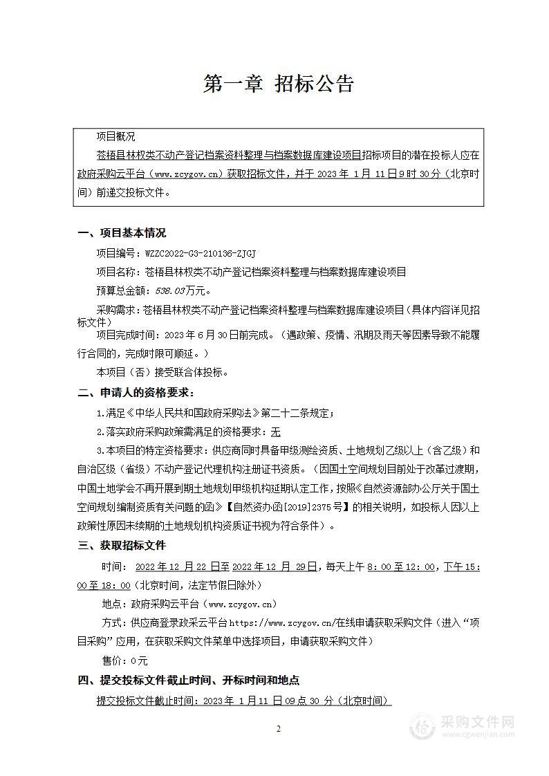 苍梧县林权类不动产登记档案资料整理与档案数据库建设项目